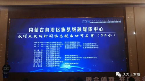 土右旗融媒體中心獲互聯網新聞信息服務許可資質，開啟信息服務新篇章